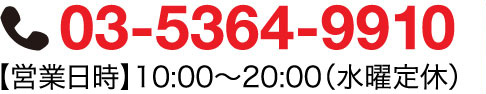 【営業日時】10:00〜20:00(水曜定休)